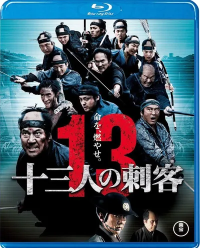Póster de 13 asesinos