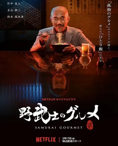Póster de El gourmet samurái