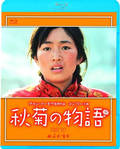 Póster de Qiu Ju, una mujer china