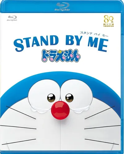 Póster de Stand by Me Doraemon