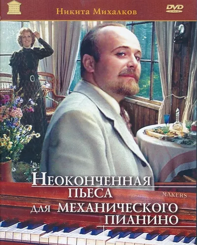 Póster de Una pieza inacabada para piano mecánico